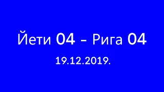 Йети 04 - Рига 04  19.12.2019.