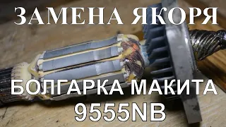 Замена якоря болгарка Makita 9555NB