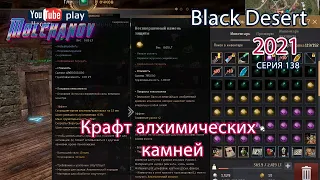 Несовершенный камень жизни/защиты/разрушения. Black Desert Фарм серебра 2021. Алхимия.