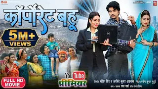 CORPORATE BAHU I कॉर्पोरेट बहू - New Bhojpuri Movie 2024