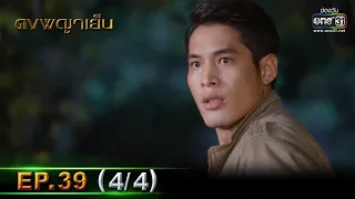 ดงพญาเย็น | EP.39 (4/4) | 13 เม.ย. 64 | one31