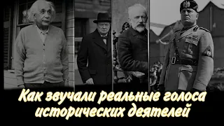 Как звучали реальные голоса исторических деятелей  (1часть)