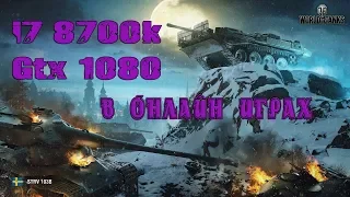 i7 8700k+Gtx1080 в онлайн играх