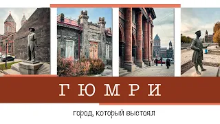 ГЮМРИ. Город - птица Феникс