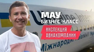 МАУ: инспекция Ukraine International Airlines. Бизнес-класс