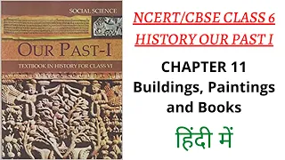 NCERT 6th Class History Our Pasts I Chapter 11 (In Hindi) Buildings, Paintings and Books (UPSC/PCS)