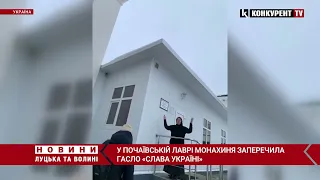 🤯«А шо є Україна?»: у Почаївській лаврі монахиню взяли бісики через гасло «Слава Україні»