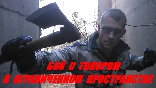 БОЙ С ТОПОРОМ В ОГРАНИЧЕННОМ ПРОСТРАНСТВЕ: Урок 3 - Топор Может Все!