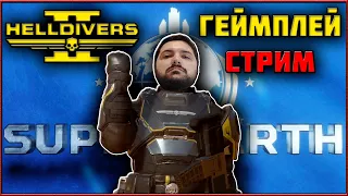 Helldivers 2 - Демократия и Свобода! Геймплей Стрим!