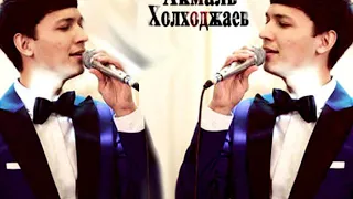 Akmal Xolxodjayev  - Detstvo | Акмаль Холходжаев - Детство