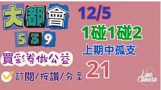 12/5今彩539/上期中21孤支/孤支碰孤支碰二中1/訂閱/按讚/分享