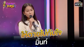 ให้ตายไปกับใจ - มิ้นท์ | ดวลเพลงชิงทุน EP.810 | 2 ธ.ค. 64 | one31