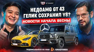 Недо-AMG E 53 и GT 43. Гелик сохранил V8?! Гиперкары от Ferrari и McLaren. // DT.Dайджест 04.24 //