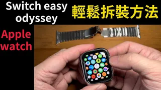 Switcheasy odyssey 手錶保護殼拆裝方法 Apple Watch 小豪果凍貼 HAO