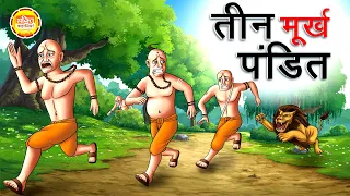 तीन मुर्ख पंडित - पंचतंत्र की कहानियां | Murkh Pandit | Panchatantra Hindi Moral Story in Hindi