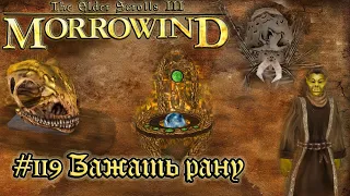 The Elder Scrolls III: Morrowind - #119 Зажать рану