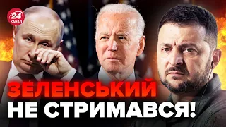 🔥Зеленський ПРИНИЗИВ Путіна! Це СКОЛИХНУЛО мережу / Байден готує ЕКСТРЕНЕ РІШЕННЯ щодо України