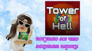 КУПИЛА ВСЕ ЧТО ПРОСИЛИ  ИГРОКИ В Tower of Hell|roblox~EvelinRH🌷💗