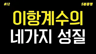 [5분 고등수학] 이항계수의 네가지 성질