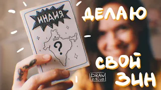 Как сделать свой зин без вложений || Делаю зин из листа бумаги А4 || Зин из одного листа