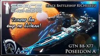 Space Engineers Такого вы еще не видели! Poseidon VS RICHELIEU!