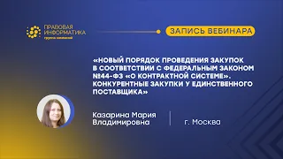 Казарина М.В - "Новый порядок проведения закупок в соответствии с Федеральным законом №44-ФЗ"