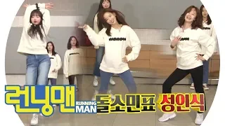 유아 VS 한나 VS 소민, ‘성인식’ 댄스 대결! 《Running Man》 런닝맨 EP480