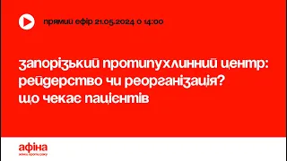 Запорізький протипухлинний центр: рейдерство чи реорганізація? Що чекає пацієнтів #АфінаLIVE