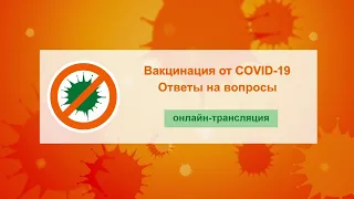 Вакцинация от COVID-19. Все что вы хотели знать #9