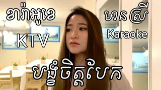 បង្ខំចិត្តបែក | មានស្រីឆ្លងឆ្លើយស្រាប់ | មានអក្សររត់ | ខារ៉ាអូខេខ្មែរ | Khmer KaraokeKTV