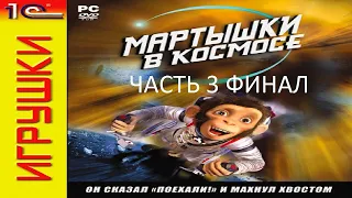 Прохождение Мартышки в Космосе Часть 3 Финал (PC) (Без комментариев)