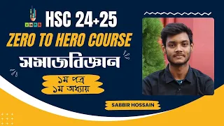 HSC || সমাজবিজ্ঞান || প্রথম পত্রের প্রথম অধ্যায় || সাব্বির ভাইয়া