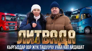 ЛИТВАДА КЫРГЫЗДАР ООР ЖҮК ТАШУУЧУ УНААНЫ КӨП АЙДАШАТ