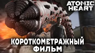 Короткометражный фильм Atomic Heart / Фильм Атомик Харт / Атомное сердце короткометражка