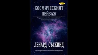 Ленард Съскинд - Космическият пейзаж - част 3/5 (Аудио книга) Научно-популярна литература