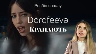 DOROFEEVA - Крапають. РОЗБІР ВОКАЛУ. Реакція педагога