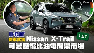 Nissan X-Trail 輕油電旗艦版試駕：久等的國產版本終於現身了！VC-Turbo與輕油電加持將翻轉市場局勢？｜比較旗艦版與進口e-Power的配備差異(中文字幕)｜U-CAR 新車試駕