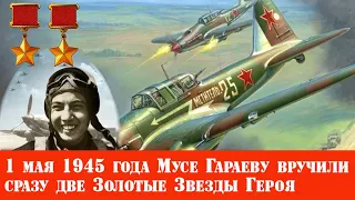 Почему 1 мая 1945 года летчику Мусе Гарееву вручили сразу ДВЕ Звезды Героя Советского Союза