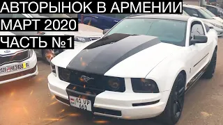 Авторынок в Армении. Цены на автомобили в Ереване, Март 2020 - Часть 1 / Масл кар