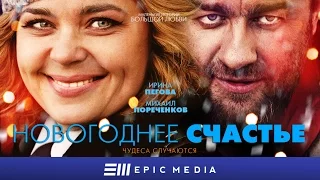 НОВОГОДНЕЕ СЧАСТЬЕ - Серия 1 / Новогодняя сказка | Все серии на EPIC+