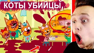 СМОТРИ ТРИ КОТА УБИЙЦЫ МАМЫ КОШКИ!🔪😱ЖУТКИЙ МУЛЬТИК ТРИ КОТА! -  новая серия Мультфильмы НЕ для детей