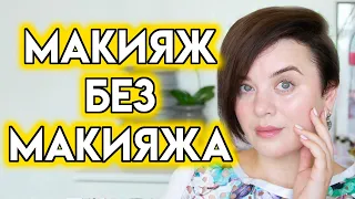 Лучшая косметика для незаметного макияжа. Как сделать макияж без макияжа | Figurista blog