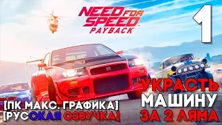 NEED FOR SPEED PAYBACK Прохождение на русском ► Часть 1 ► НОВАЯ ЖАЖДА СКОРОСТИ! ► ИГРА НА ПК