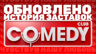 (Полная версия в описании) (Обновлено) История заставок шоу "Comedy Club" (2005-н.в.) (+Бонусы)