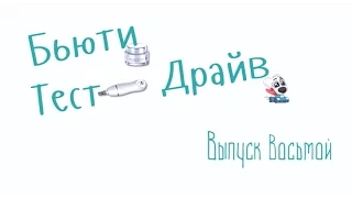 Бьюти Тест Драйв. Выпуск 8