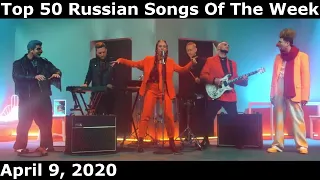 Top 50 Russian Songs Of The Week (April 9, 2020)