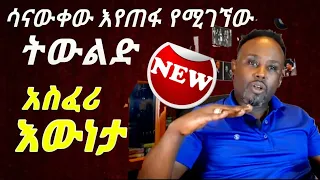 Semere Bariaw| ሠመረ ባርያው| Current Issues  | ሰመረ ባሪያው| Bariyaw| ወቅታዊ ነገር | የትውልድ አደጋ| የማን ሃላፊነት ነው?