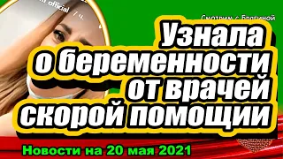 Участницу увезли на скорой с серьёзным заболеванием! Дом 2 Новости Раньше Эфира, 20.05.2021