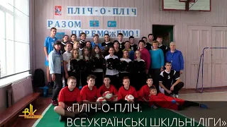 Команди Бердичівщини готуються до змагань «Пліч-о-пліч. Всеукраїнські шкільні ліги»