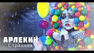 АРЛЕКИН - Странник | Шоу "Маска_5" | [6-Выпуск]